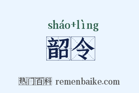 韶令是什么意思的图片